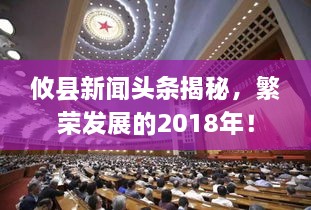 攸县新闻头条揭秘，繁荣发展的2018年！