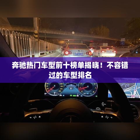 奔驰热门车型前十榜单揭晓！不容错过的车型排名