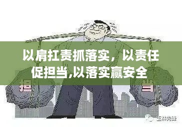 以肩扛责抓落实，以责任促担当,以落实赢安全 