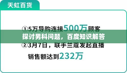 探讨男科问题，百度知识解答