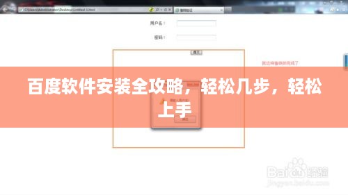 百度软件安装全攻略，轻松几步，轻松上手