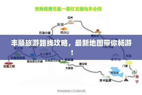 丰顺旅游路线攻略，最新地图带你畅游！