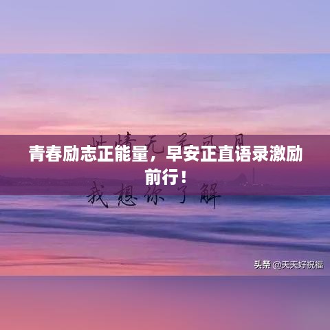 青春励志正能量，早安正直语录激励前行！