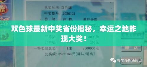 双色球最新中奖省份揭秘，幸运之地昨现大奖！