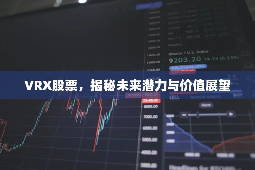 VRX股票，揭秘未来潜力与价值展望