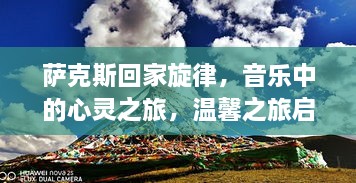 萨克斯回家旋律，音乐中的心灵之旅，温馨之旅启程！