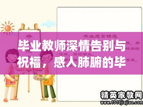 毕业教师深情告别与祝福，感人肺腑的毕业感言分享