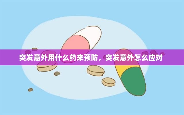 突发意外用什么药来预防，突发意外怎么应对 