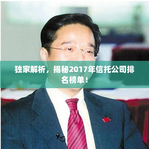 独家解析，揭秘2017年信托公司排名榜单！