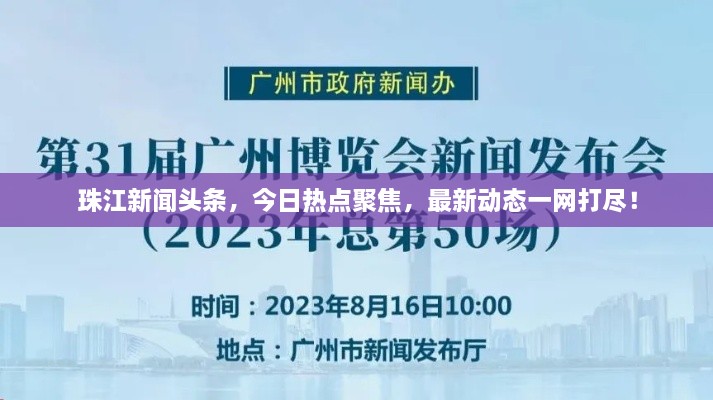 珠江新闻头条，今日热点聚焦，最新动态一网打尽！