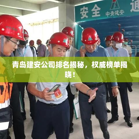 青岛建安公司排名揭秘，权威榜单揭晓！