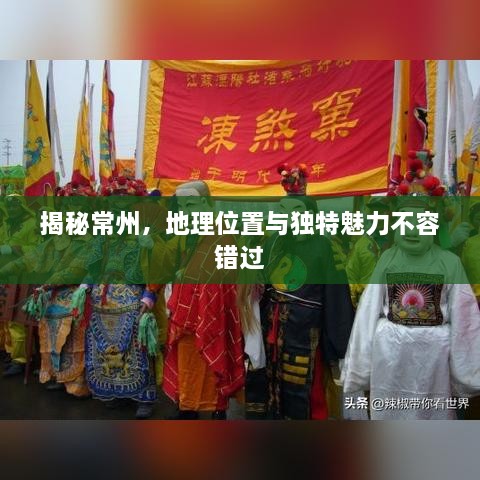 揭秘常州，地理位置与独特魅力不容错过