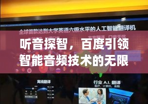 听音探智，百度引领智能音频技术的无限探索之旅