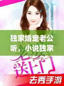 独家婚宠老公听，小说独家婚宠 