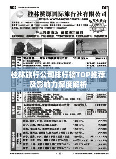 桂林旅行公司排行榜TOP推荐及影响力深度解析