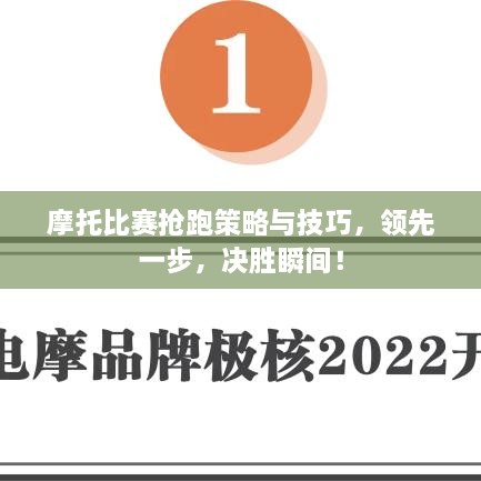 摩托比赛抢跑策略与技巧，领先一步，决胜瞬间！