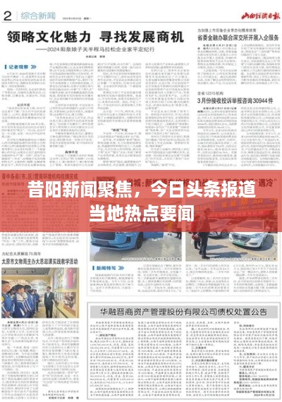 昔阳新闻聚焦，今日头条报道当地热点要闻