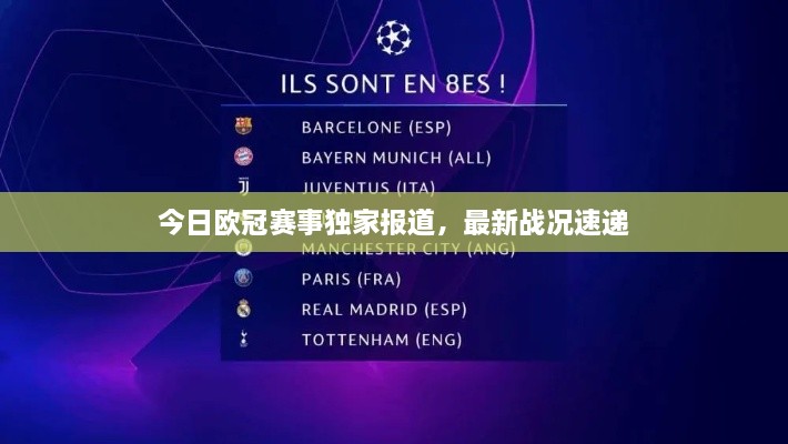 今日欧冠赛事独家报道，最新战况速递