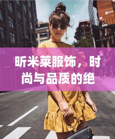 昕米莱服饰，时尚与品质的绝美交融