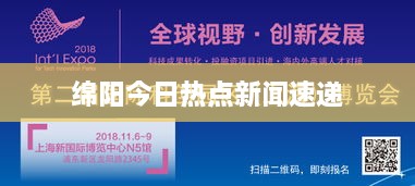 绵阳今日热点新闻速递