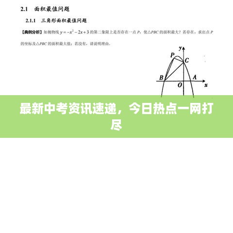 最新中考资讯速递，今日热点一网打尽