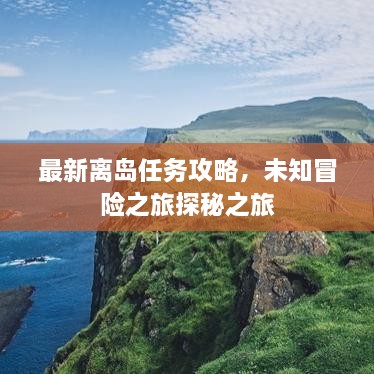 最新离岛任务攻略，未知冒险之旅探秘之旅