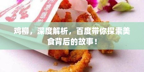 鸡柳，深度解析，百度带你探索美食背后的故事！