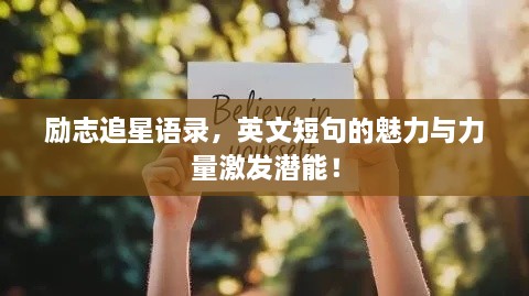 励志追星语录，英文短句的魅力与力量激发潜能！