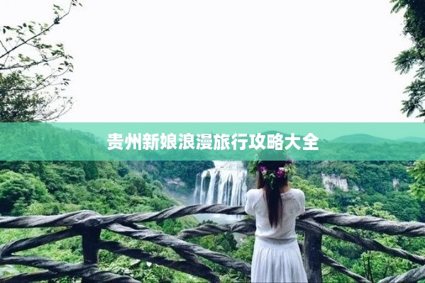 贵州新娘浪漫旅行攻略大全