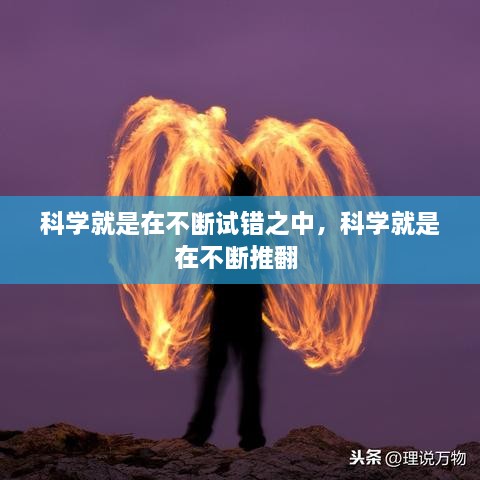 科学就是在不断试错之中，科学就是在不断推翻 