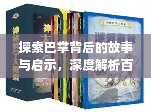 探索巴掌背后的故事与启示，深度解析百度背后的秘密！