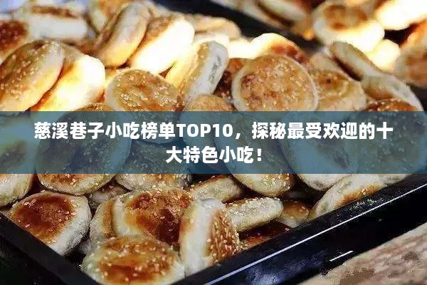 慈溪巷子小吃榜单TOP10，探秘最受欢迎的十大特色小吃！