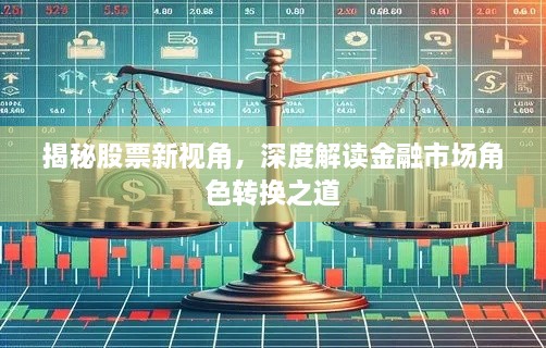 揭秘股票新视角，深度解读金融市场角色转换之道