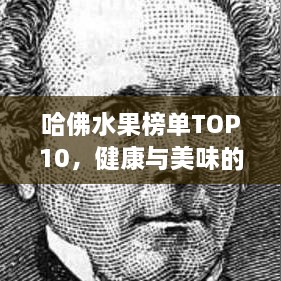 哈佛水果榜单TOP10，健康与美味的绝佳搭配