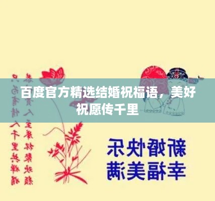 百度官方精选结婚祝福语，美好祝愿传千里