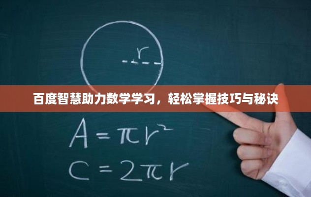 百度智慧助力数学学习，轻松掌握技巧与秘诀