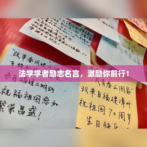 法学学者励志名言，激励你前行！