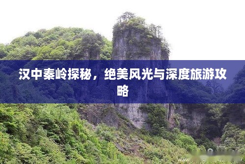 汉中秦岭探秘，绝美风光与深度旅游攻略