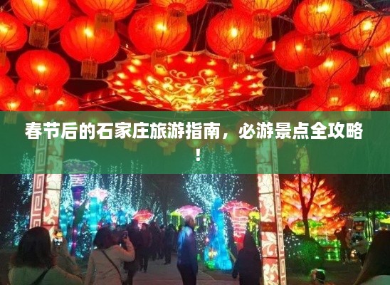 春节后的石家庄旅游指南，必游景点全攻略！