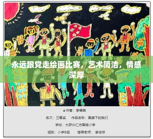 永远跟党走绘画比赛，艺术简洁，情感深厚