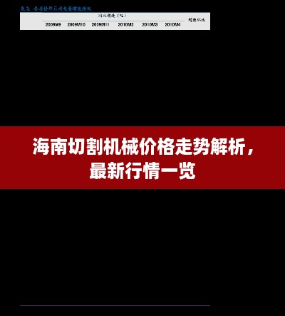 海南切割机械价格走势解析，最新行情一览