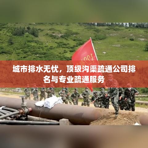 城市排水无忧，顶级沟渠疏通公司排名与专业疏通服务