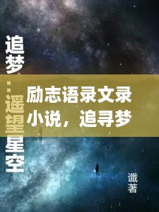 励志语录文录小说，追寻梦想的璀璨星辰与人生轨迹