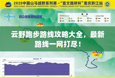 云野跑步路线攻略大全，最新路线一网打尽！