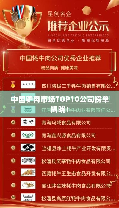 中国驴肉市场TOP10公司榜单揭晓！