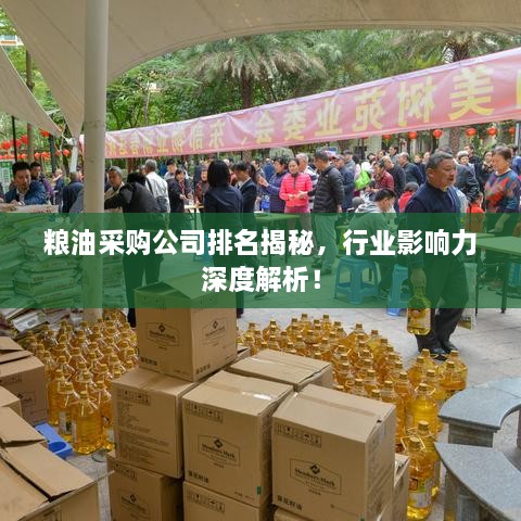 粮油采购公司排名揭秘，行业影响力深度解析！