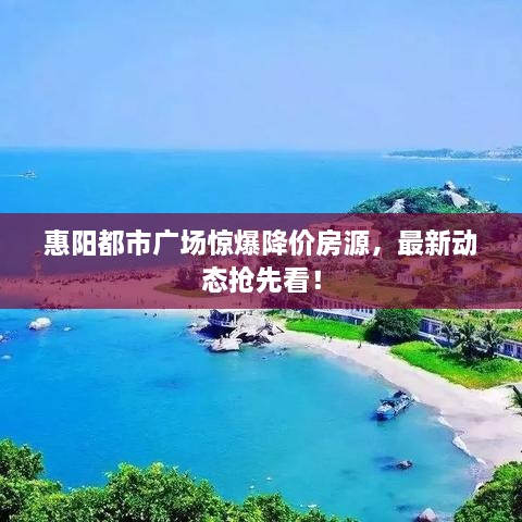 惠阳都市广场惊爆降价房源，最新动态抢先看！