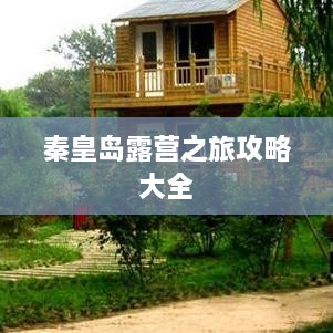 秦皇岛露营之旅攻略大全