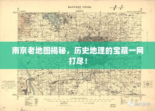 南京老地图揭秘，历史地理的宝藏一网打尽！