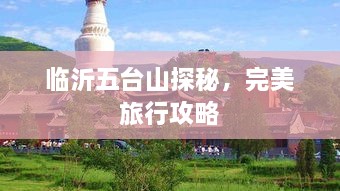 临沂五台山探秘，完美旅行攻略